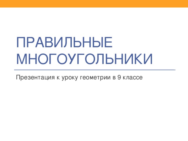 Правильные многоугольники Презентация к уроку геометрии в 9 классе 