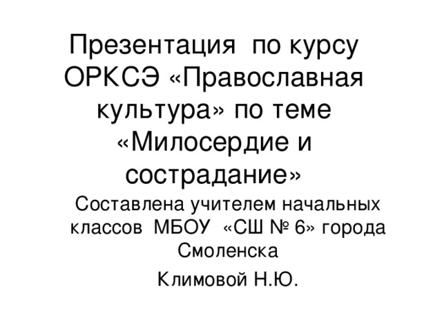 Проект на тему милосердие 4 класс орксэ