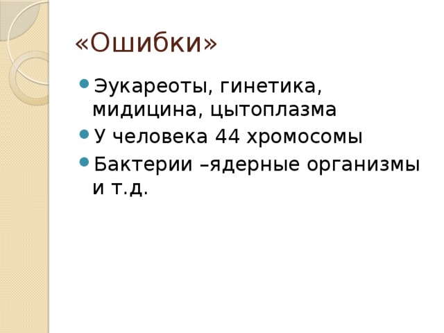 «Ошибки» Эукареоты, гинетика, мидицина, цытоплазма У человека 44 хромосомы Бактерии –ядерные организмы и т.д. 