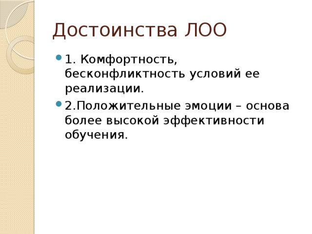 Достоинства ЛОО 1. Комфортность, бесконфликтность условий ее реализации. 2.Положительные эмоции – основа более высокой эффективности обучения. 