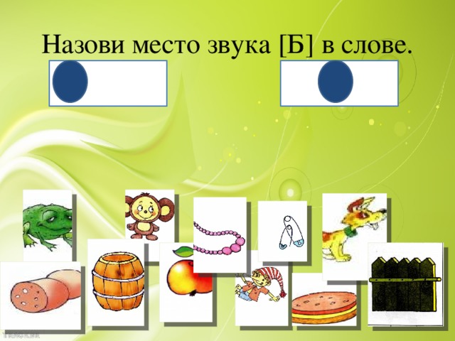 Картинки для детей со звуком б