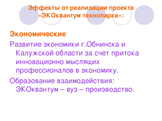 Положительные эффекты от реализации проекта