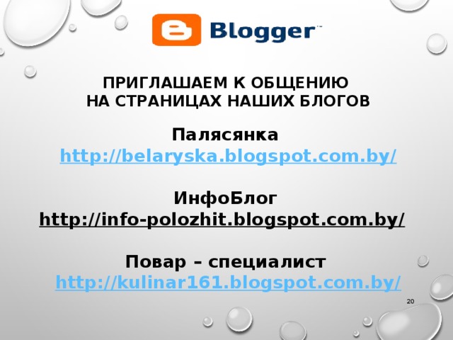 ПРИГЛАШАЕМ К ОБЩЕНИЮ НА СТРАНИЦАХ НАШИХ БЛОГОВ  Палясянка http://belaryska.blogspot.com.by/  ИнфоБлог http://info-polozhit.blogspot.com.by/   Повар – специалист http://kulinar161.blogspot.com.by/    
