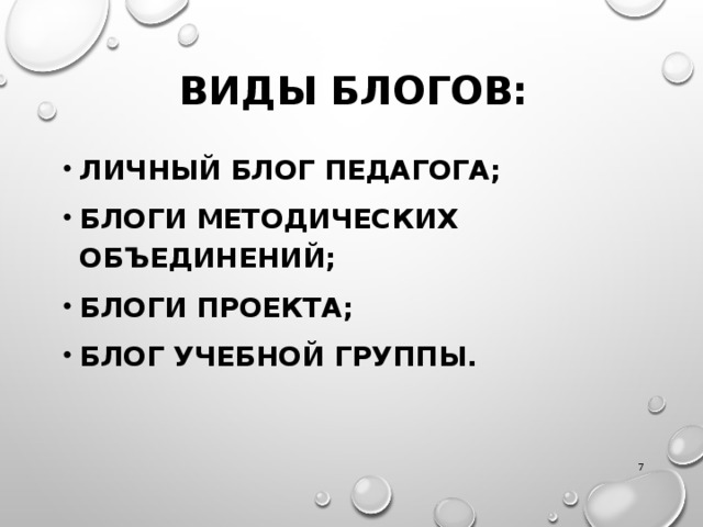 ВИДЫ БЛОГОВ: личный блог педагога; Блоги методических объединений; блоги проекта; блог учебной группы.  