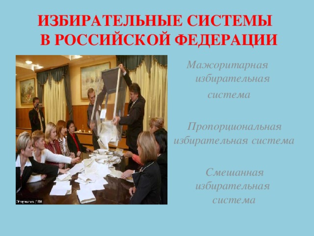 ИЗБИРАТЕЛЬНЫЕ СИСТЕМЫ  В РОССИЙСКОЙ ФЕДЕРАЦИИ Мажоритарная избирательная система    Пропорциональная избирательная система  Смешанная избирательная система 