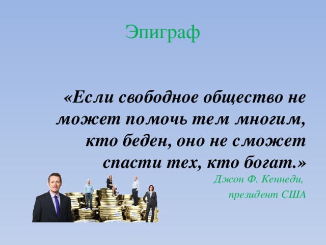 Свободное общество. Свободное общество это в обществознании. Понятие свободного общества. Джон ф Кеннеди если свободное общество не. «Свободное общество» ф. Хайека..