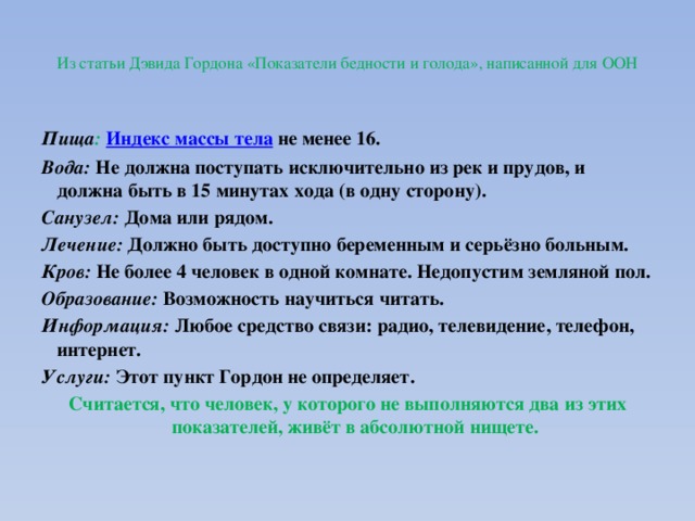 Статья д. «Показатели бедности и голода» (из статьи д. Гордона для ООН). Показатели бедности Гордон. Проблемы бедности Гордон. Проголодался как пишется.