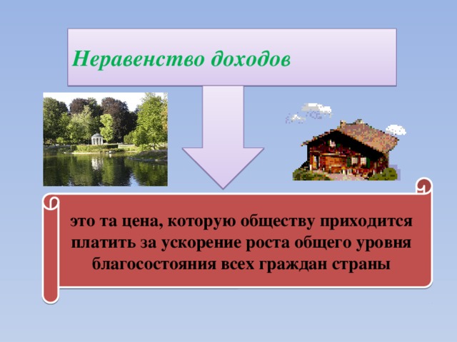 Неравенство доходов картинки