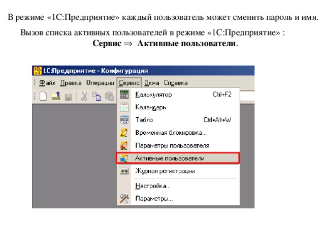 Режимы 1с. Режим пользователь в 1с это. Режим пользователь 1с предприятие. 1 С список активных пользователей. Как изменить пароль в 1с предприятие.