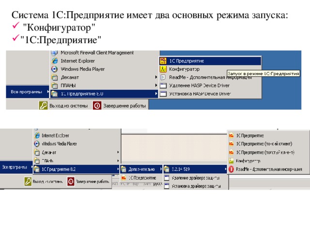 Режимы 1с. Режимы запуска системы 1с предприятие. Система 1с предприятие имеет два режима работы. В числе основных режимов запуска система «1с:предприятие». Система «1с:предприятие» имеет режимы работы (несколько ответов):.