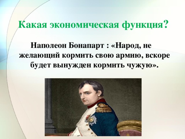 Речи наполеона бонапарта. Кто не кормит свою армию будет кормить чужую. Кормить свою армию чужую. Цитаты Наполеона Бонапарта. Кто не хочет кормить свою армию будет кормить чужую кто сказал.