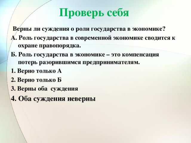 Верные суждения о роли государства в экономике