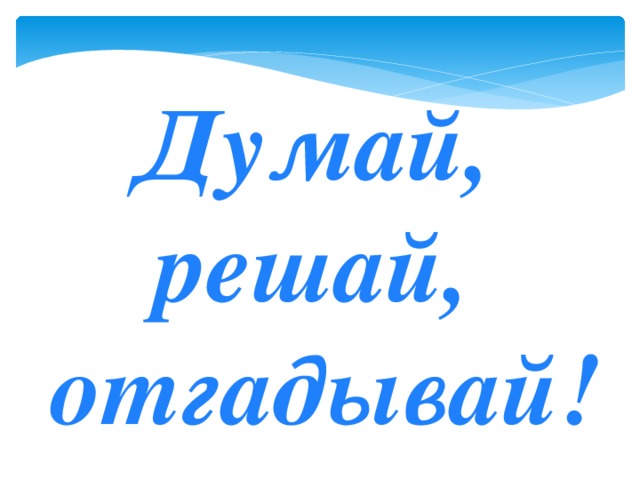 Думай название. Отгадывай решай. Думай решай. Думай решай для презентации. Думаем решаем отгадываем.