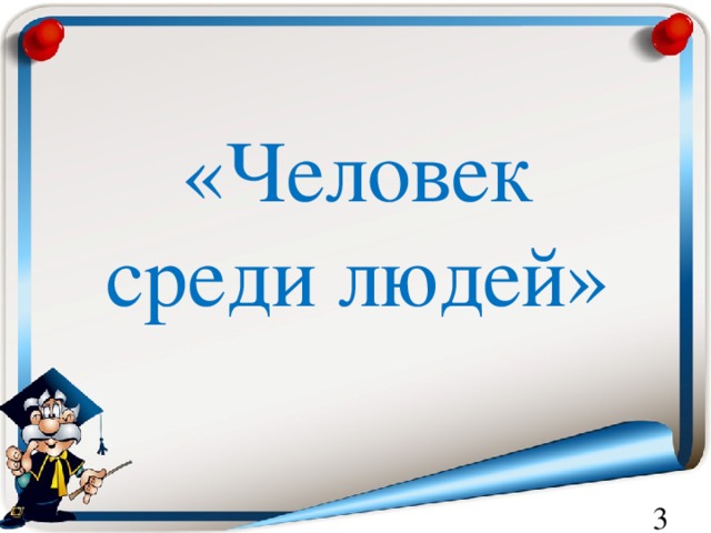 Тема человек среди людей. Человек среди людей презентация. Кл час человек среди людей. Проект по теме человек среди людей 