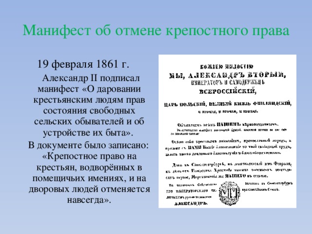 Отмененные документы. 19 Февраля 1861 Александр 2 подписал Манифест. Манифест Александра 2. Манифест об отмене крепостного права от 19 февраля 1861 г.. Александр 2 подписал Манифест об отмене крепостного права.