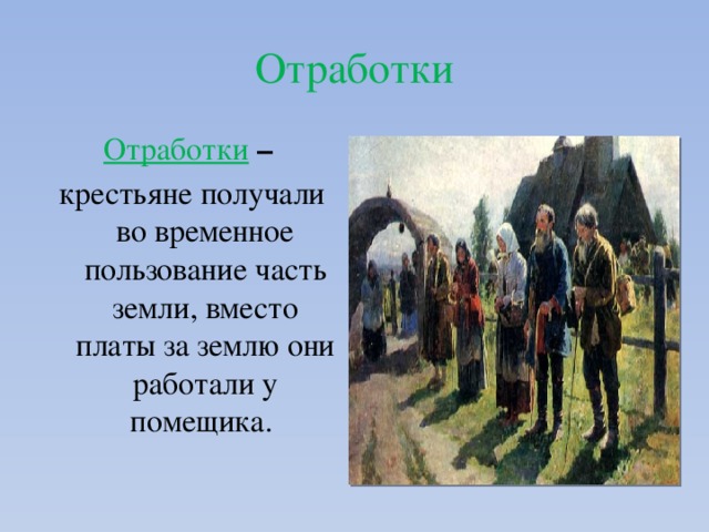 Когда крепостные крестьяне получили свободу 4 класс. Отработки крестьян. Отработки это в истории России.