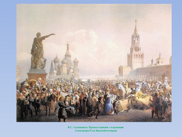 В.С. Садовников. Провозглашение о коронации  Александра II на Красной площади 