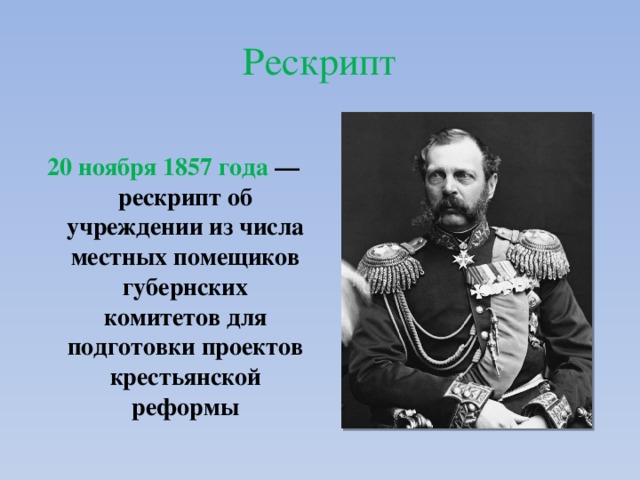 Рескрипт  20 ноября 1857 года — рескрипт об учреждении из числа местных помещиков губернских комитетов для подготовки проектов крестьянской реформы 