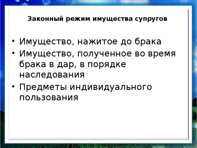 Договорный режим имущества супругов составьте план текста