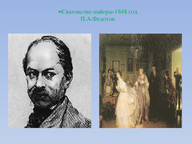 « Сватовство майора»1848 год  П.А.Федотов   