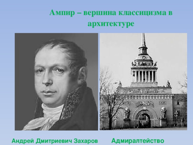 Ампир – вершина классицизма в архитектуре Адмиралтейство Андрей Дмитриевич Захаров 