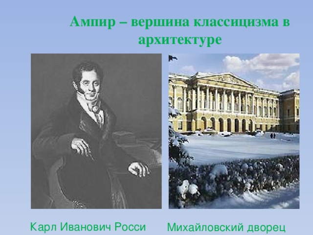 Ампир – вершина классицизма в архитектуре Карл Иванович Росси Михайловский дворец 