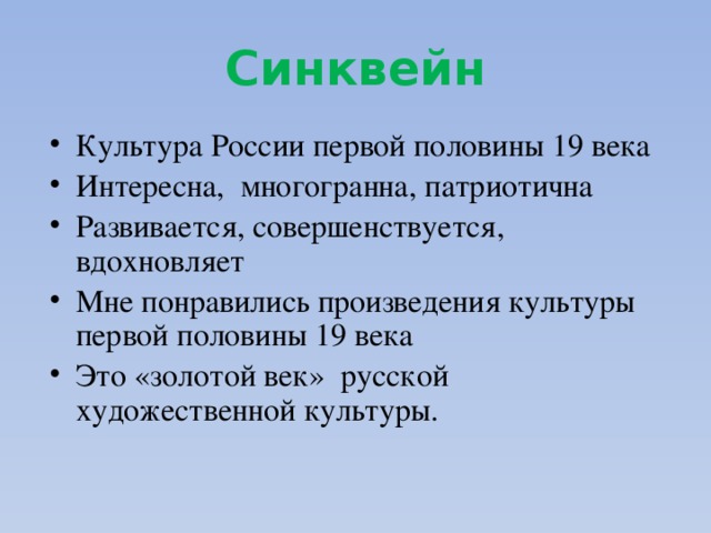 Синквейн Культура России первой половины 19 века Интересна, многогранна, патриотична Развивается, совершенствуется, вдохновляет Мне понравились произведения культуры первой половины 19 века Это «золотой век» русской художественной культуры. 