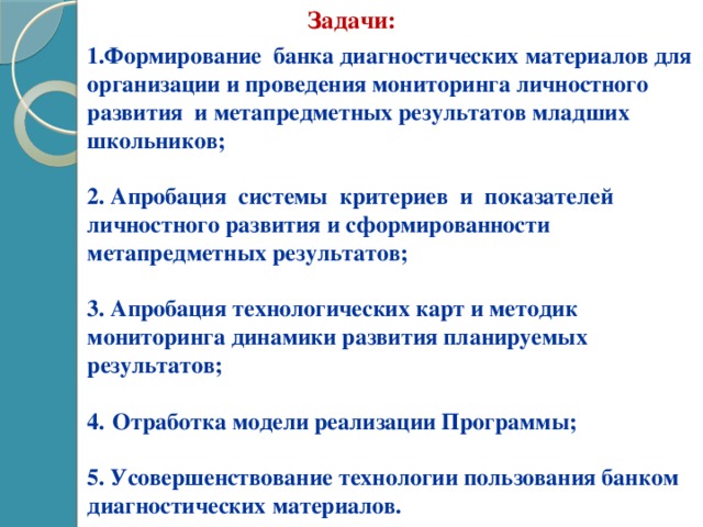 Мониторинг личностных результатов. Диагностика метапредметных результатов младших школьников методики.