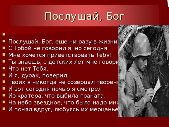 Песня ну и бог с тобой. Послушай Бог. Послушай Бог ещё ни разу в жизни. Письмо солдата послушай Бог.