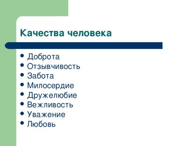 Качества добра. Доброта это качество. Человеческое качество доброта. Качества личности доброта. Качества доброго человека для детей.