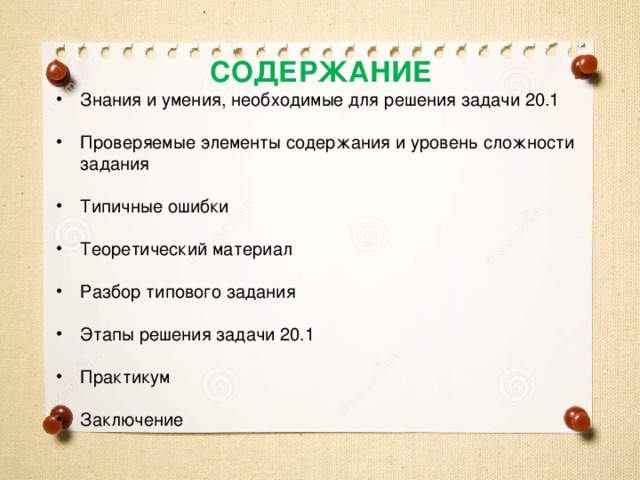 СОДЕРЖАНИЕ Знания и умения, необходимые для решения задачи 20.1 Проверяемые элементы содержания и уровень сложности задания Типичные ошибки Теоретический материал Разбор типового задания Этапы решения задачи 20.1 Практикум Заключение 