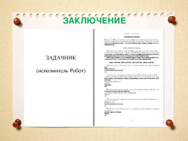 ЗАКЛЮЧЕНИЕ 