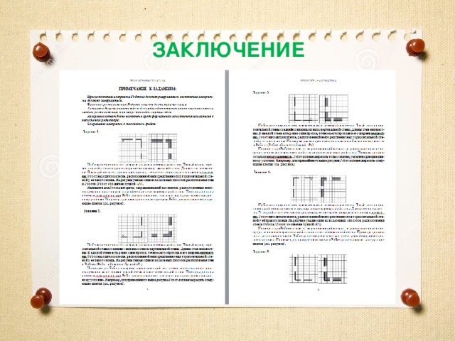 ЗАКЛЮЧЕНИЕ 