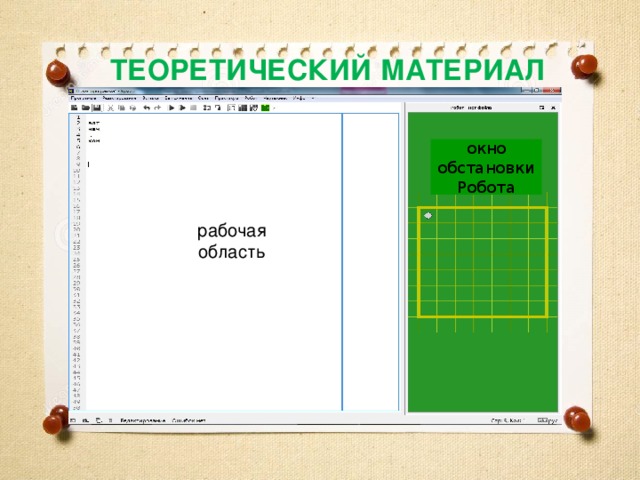 ТЕОРЕТИЧЕСКИЙ МАТЕРИАЛ окно обстановки Робота рабочая область 