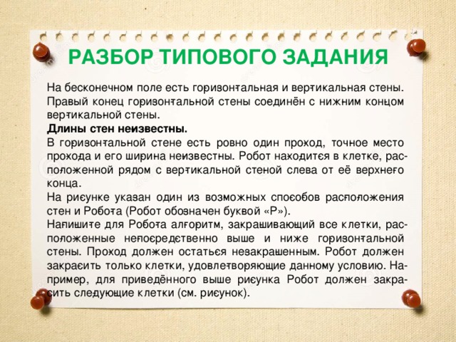 На рисунке указан один из возможных способов расположения стен и робота робот обозначен буквой р