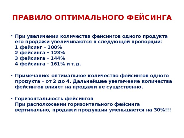 Увеличение следующий. Фейсинг. Правила фейсинга. Одинарный фейсинг. Стандарты фейсинга в мерчендайзинге.