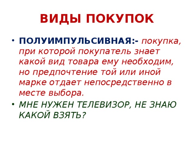 Покупаемый вид. Виды покупок. Виды приобретения. Какие виды покупок бывают. Три типа покупок.