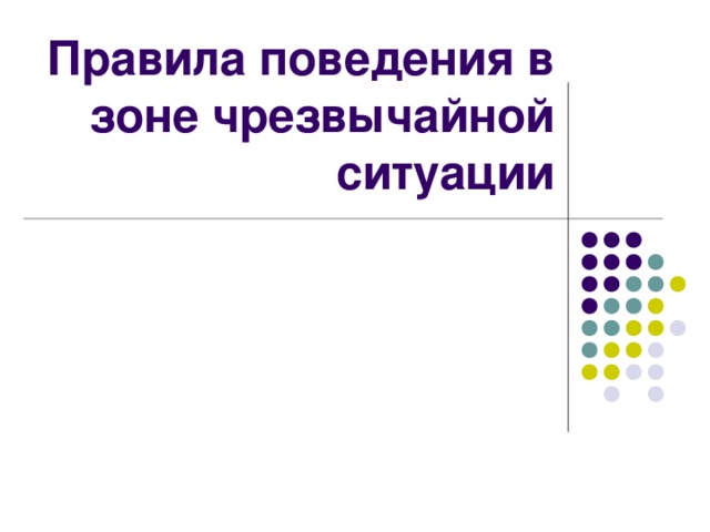 Правила поведения в условиях техногенного характера презентация