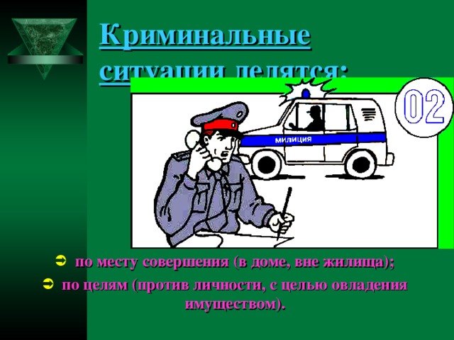 Криминальные ситуации. Экстремальные ситуации криминогенного характера. Криминальные ситуации правила. Криминальные ситуации в жизни.