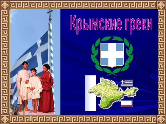 Греки в крыму. Народы Крыма греки. Культура греков Крыма?. Греки народ презентация.