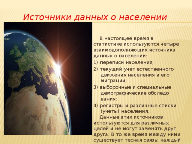 Какие данные о населении. Источники данных о населении. Источники информации о численности населения. Основные источники о населении. Источники информации о естественном движении населения.