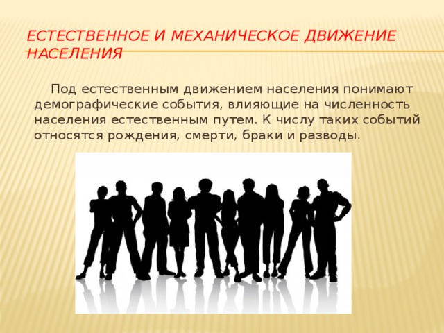 Наличие население. Естественное движение населения это. Естественное движение населения и механическое движение населения. Естественное и механическое движение. Механическое естественное социальное движение.