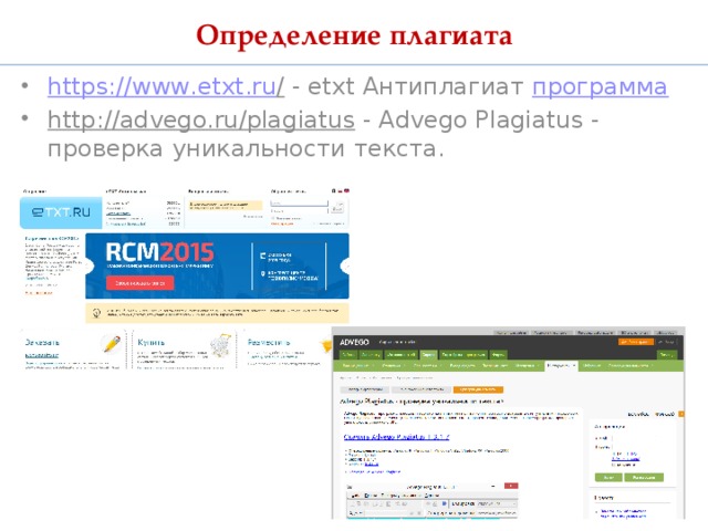 Определение плагиата https :// www . etxt . ru / - etxt Антиплагиат программа http://advego.ru/plagiatus - Advego Plagiatus - проверка уникальности текста.  