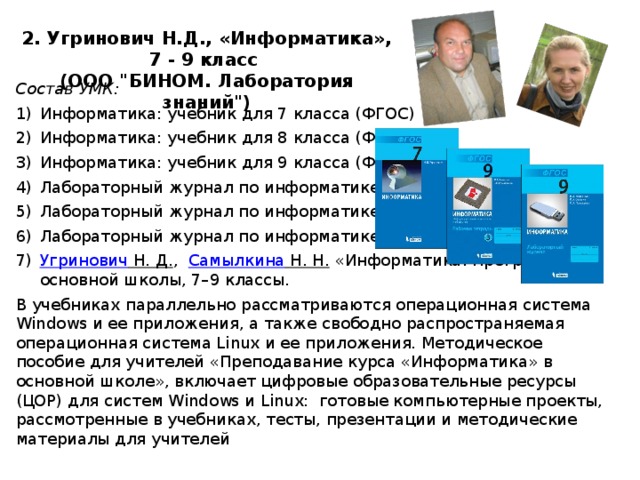 Информатика 9 угринович. Н Д угринович Информатика 11 класс. УМК Информатика начальная школа угринович. Инфоматика Гринович учебники.