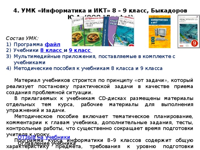 4. УМК «Информатика и ИКТ» 8 – 9 класс, Быкадоров Ю.А.  (ООО 
