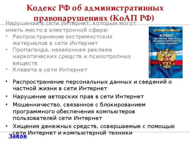 Нарушение кодекса об административных правонарушениях