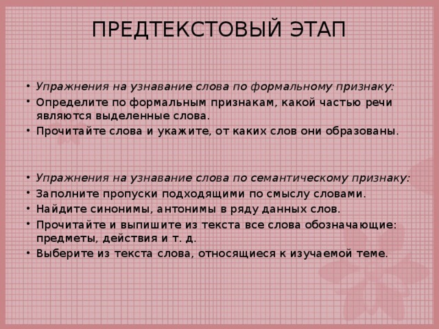 Текстовый этап. Предтекстовый текстовый и послетекстовый этапы работы. Предтекстовые упражнения. Упражнения на предтекстовом этапе чтения. Упражнения на послетекстовом этапе чтения.