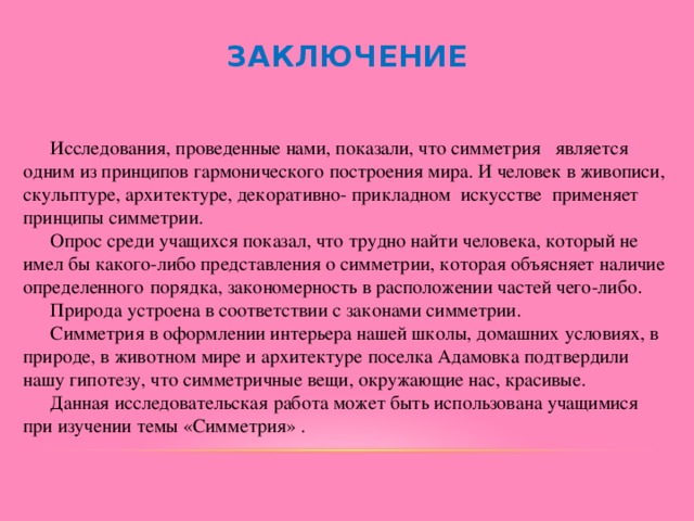 Заключение обследования. Симметрия в живописи вывод. Вывод симметрия вокруг нас. Заключение по теме симметрия. Вывод проекта на тему симметрия.