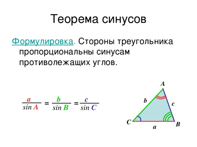 Теорема синусов Формулировка . Стороны треугольника пропорциональны синусам противолежащих углов. A a b c b = = c sin A sin B sin C С B a