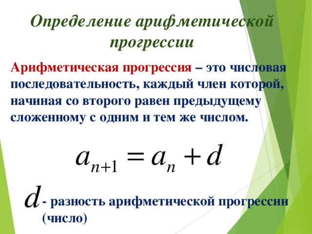 Найдем равна разность арифметической. Определение арифметической прогрессии. Числовые последовательности. Прогрессии. SN арифметическая прогрессия. Числовой ряд арифметической прогрессии.